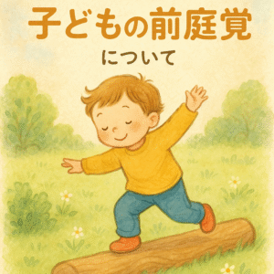 前庭覚は「体のナビゲーションシステム」──姿勢・バランス・集中力を支える感覚 | すこっぴ―ラボ